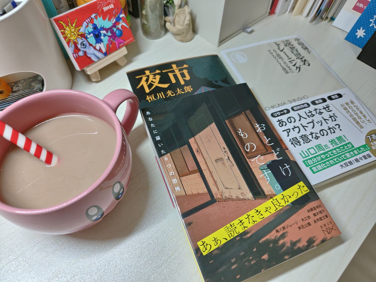 Proof00000000's tweet photo. 【今日の朝読書メニュー🍽️】

☕️マサラチャイ
📚おとどけものです。
📚️夜市
📚️読書思考トレーニング

#今読んでいる本
#読書好きと繋がりたい 
#読書好きな人と繋がりたい https://t.co/ZIBTISSmeP