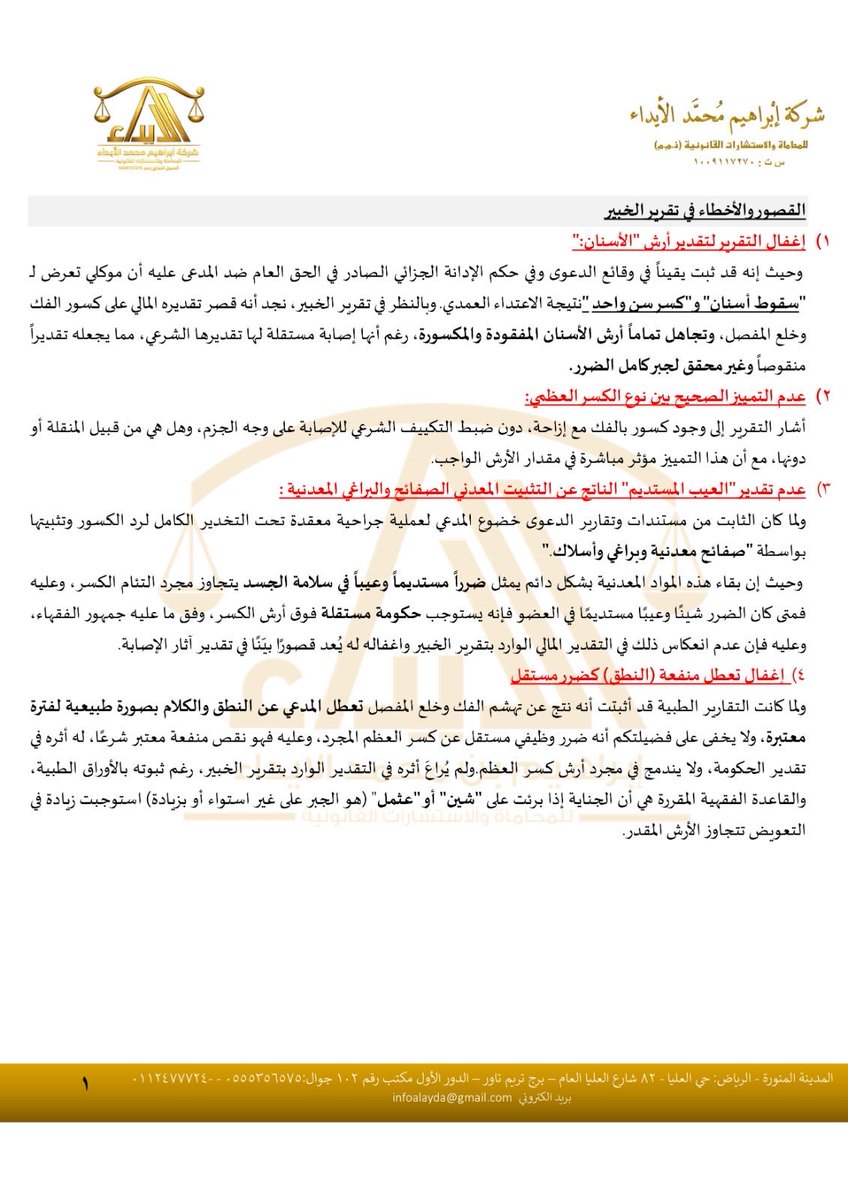 ibrahim_alayda's tweet photo. من #القضايا التي استوقفتني مؤخرًا وأحببت مشاركة فائدتها معكم، #قضية تعويض عن #إصابات_جسدية لم يكن التحدي فيها #إثبات وقوع الإصابة أو ثبوت المسؤولية، بل تمحور حول مسألتين يمر عليهما كثير من الممارسين مرورًا سريعًا.
الأولى: هل استوعب #تقرير_الخبير جميع عناصر الضرر فعلًا؟ أم اقتصر على بعض الإصابات وأغفل ما قد يستوجب أرشًا أو حكومة مستقلة؟
والثانية: إذا أغفلت محكمة الدرجة الأولى الفصل في أحد الطلبات، فهل تتصدى له #محكمة_الاستئناف مباشرة؟ أم أن النظام رسم طريقًا إجرائيًا آخر لمعالجة هذا الإغفال؟
وتذكرنا هذه القضية بأن بعض الدعاوى لا تُحسم بالوقائع وحدها، بل بفهم قواعد تقدير #الضرر من جهة، وفهم الإجراءات النظامية من جهة أخرى.
فليس كل خطأ في #الحكم ناشئًا عن سوء تقدير الوقائع، بل قد يكون سببه إغفال أحد عناصر التعويض المستحقة، أو سلوك طريق إجرائي غير الطريق الذي رسمه النظام لمعالجة الطلب.
مرفق لكم مقتطفًا من #مذكرة_الاعتراض، وجزءًا من #تسبيب #الحكم؛ للفائدة والاستئناس.👇🏻