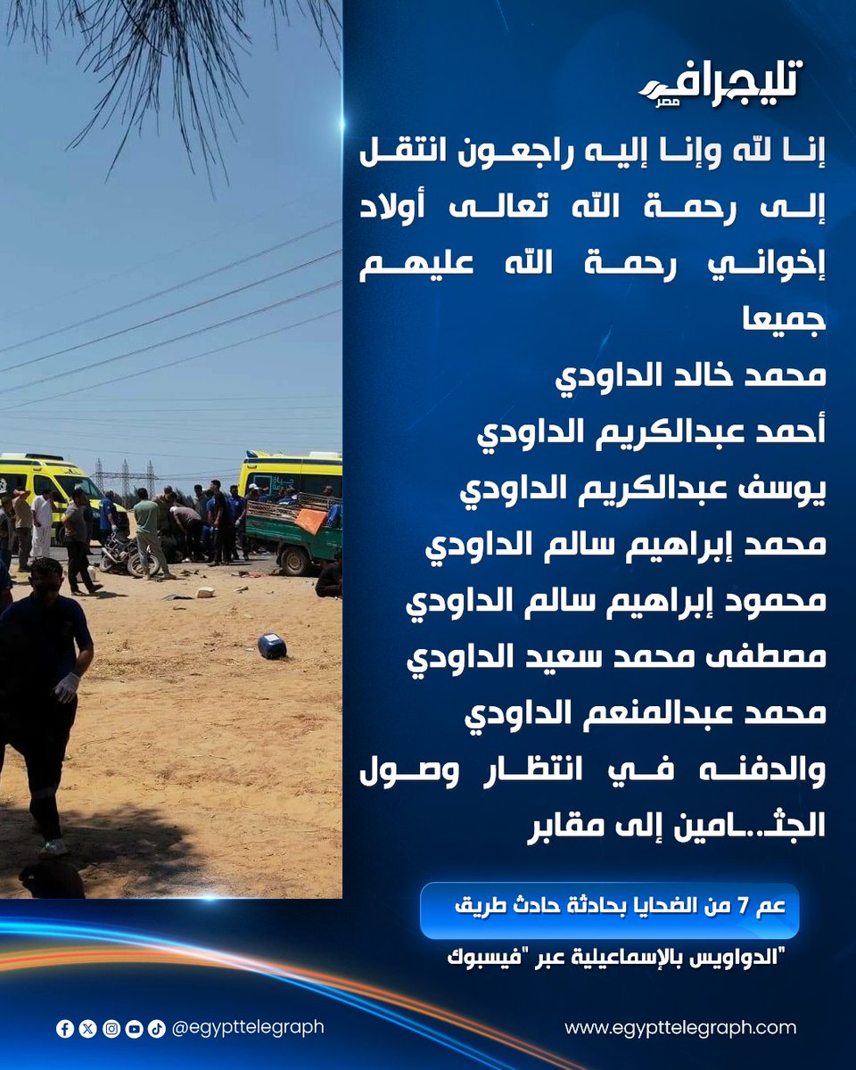 EgyptTelegraph's tweet photo. عم 7 من الضحايا بحـ..ـادثة حـ..ـادث طريق الدواويس بالإسماعيلية: إنا لله وإنا إليه راجعون انتقل إلى رحمة الله تعالى أولاد إخواني رحمة الله عليهم جميعا، والدفنه في انتظار وصول الجثـ..ـامين إلى مقابر.

#تليجراف_مصر https://t.co/Mlx3ckKWxO