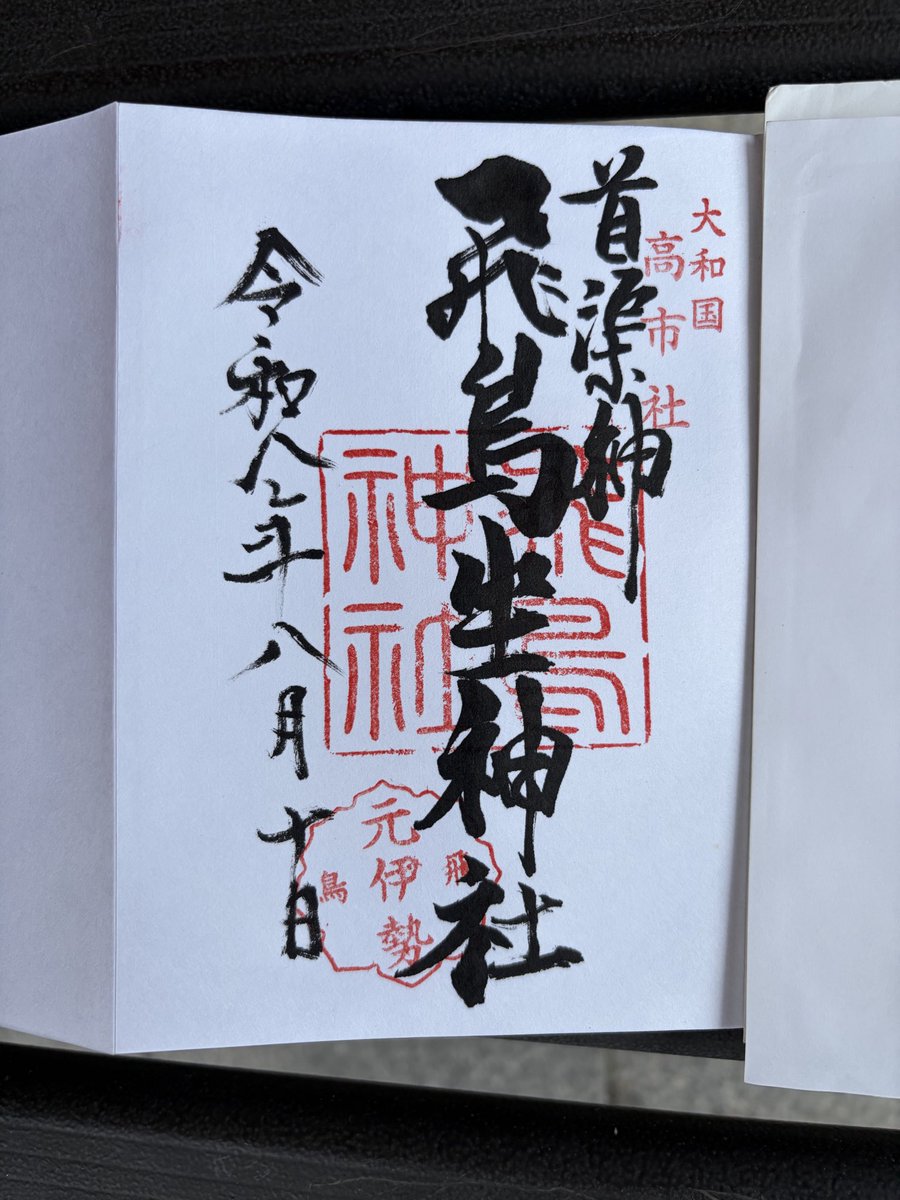 gassyou2's tweet photo. 飛鳥坐神社（あすかにいますじんじゃ）
奈良県高市郡明日香村

奈良の飛鳥を代表する神社
飛鳥坐神社を参拝

御朱印を頂いてきました

創始以来 飛鳥家が代々宮司を務め 現在の宮司は87代目にあたるそうです https://t.co/miVuvUQjRy