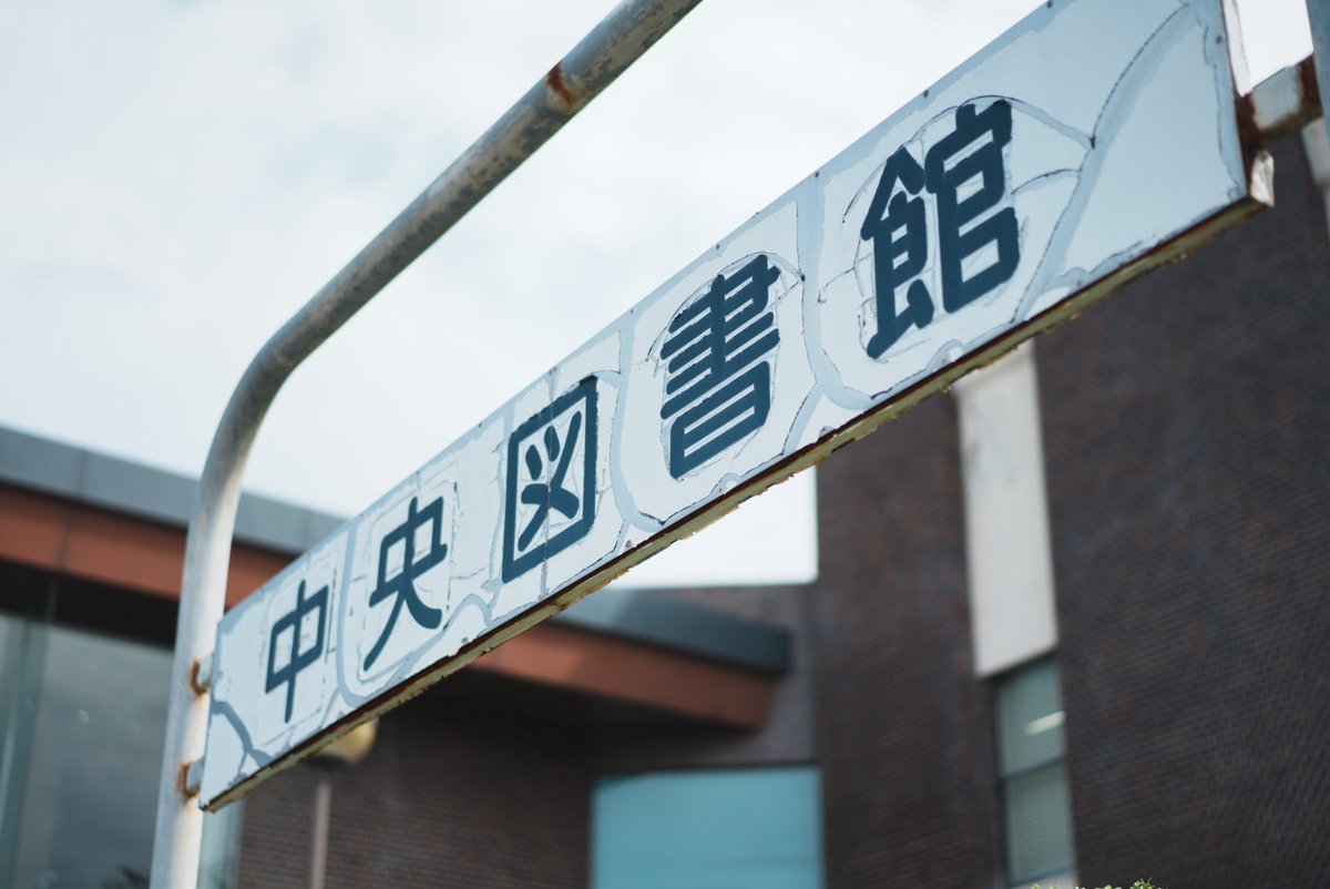 雨田存稿　藤山工業図書館　H おは図書館です📚 今朝はまだ雨模様です。通勤・通学やお出かけの方は