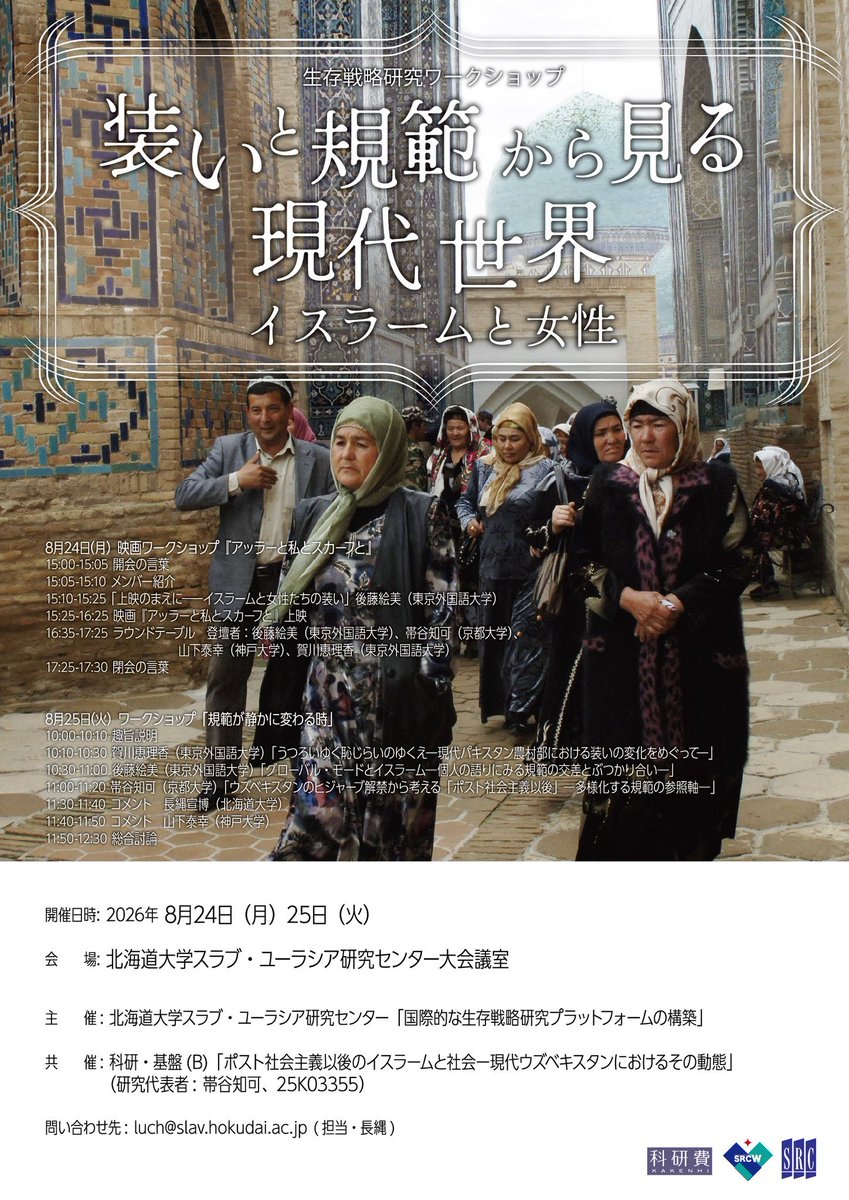 toraigire's tweet photo. 生存戦略研究ワークショップ
「装いと規範から見る現代世界―イスラームと女性」
北海道大学スラブ・ユーラシア研究センター4階大会議室で2026年8月24日（月）25日（火）

24日　映画ワークショップ「アッラーと私とスカーフと」
25日　ワークショップ「規範が静かに変わる時」
https://t.co/BXe2Xkggxo https://t.co/PsXvriHSPj