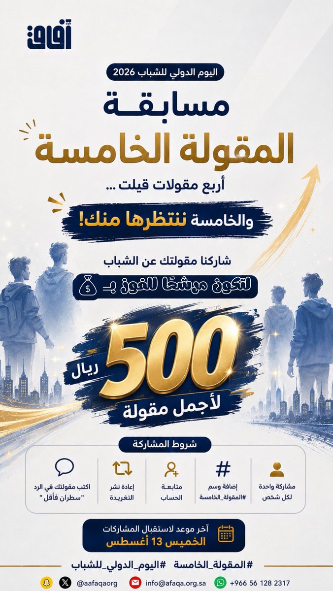 Aafaqaorg's tweet photo. #اليوم_الدولي_للشباب ✨

مسابقة " المقولة الخامسة " 5️⃣

أربع مقولات قيلت .. والخامسة مقولتك!

 جائزة ٥٠٠ ريال 💵 
لأجمل مقولة عن الشباب 🤩 '

شروط المشاركة:
• متابعة الحساب 
- اعادة نشر التغريدة
• اكتب مقولتك في الرد " سطران فأقل "
• مشاركة واحدة لكل شخص
- إضافة وسم #المقولة_الخامسة

آخر موعد لاستقبال المشاركات: الخميس 13 أغسطس