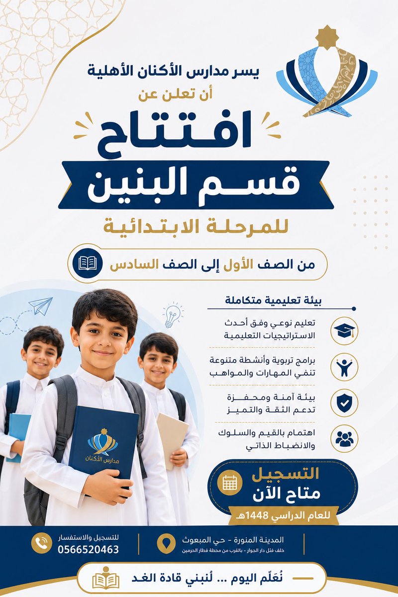 Alaknan2030's tweet photo. يسر مدارس الأكنان الأهلية الإعلان عن افتتاح قسم البنين للمرحلة الابتدائية 👦📚
التسجيل متاح الآن 
في بيئة تعليمية آمنة ومحفزة، وبرامج تربوية وأنشطة متنوعة.
📍 المدينة المنورة – حي المبعوث
📞 0566520463
#مدارس_الأكنان #المدينة_المنورة #قسم_البنين #المرحلة_الابتدائية #التسجيل_مفتوح https://t.co/4kZCYpzYA6