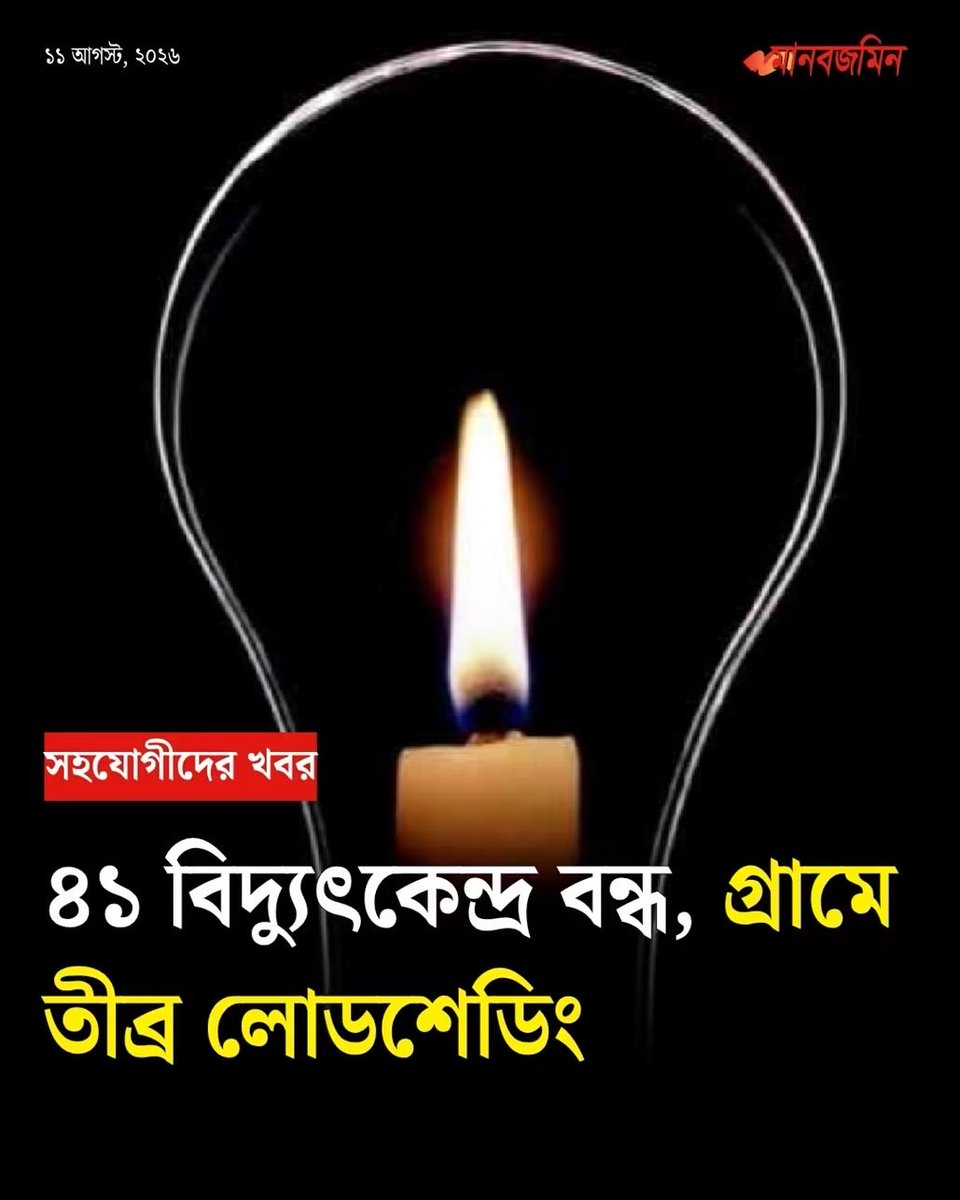 niru_nahar's tweet photo. #খাম্বা_তারেক এর শাসন মানেই #অন্ধকারে থাকা! https://t.co/0tNpUnFxKY