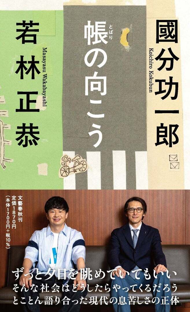 bunshun_senden's tweet photo. オードリー・若林正恭と哲学者・國分功一郎が《現代の生きづらさ》を語り合った４年間の記録『帳（とばり）の向こう』が9月11日（金）に発売 https://t.co/s2PqRBxjX4 https://t.co/9CXxxPJy11