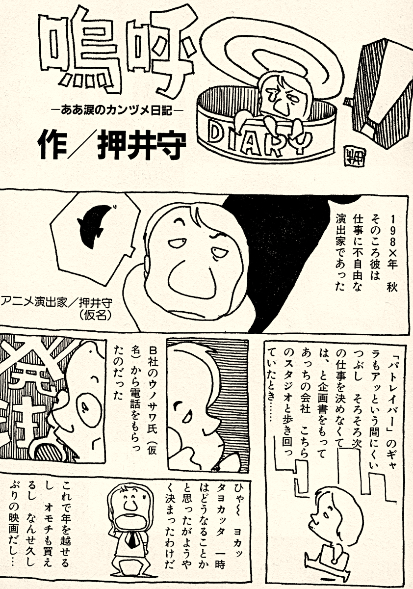 mantengorilla's tweet photo. 押井守監督が描いたエッセイ漫画『嗚呼－ああ涙のカンヅメ日記－』です。『機動警察パトレイバー the Movie』完成直後に描かれたものです。 https://t.co/pmopzUhWrj
