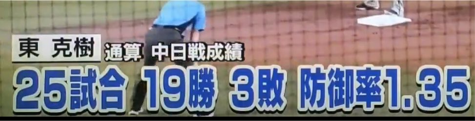 toshidragons's tweet photo. 東投手
対ドラゴンズ戦
26試合19勝4敗確定🌈 https://t.co/0zjCvfQjjV