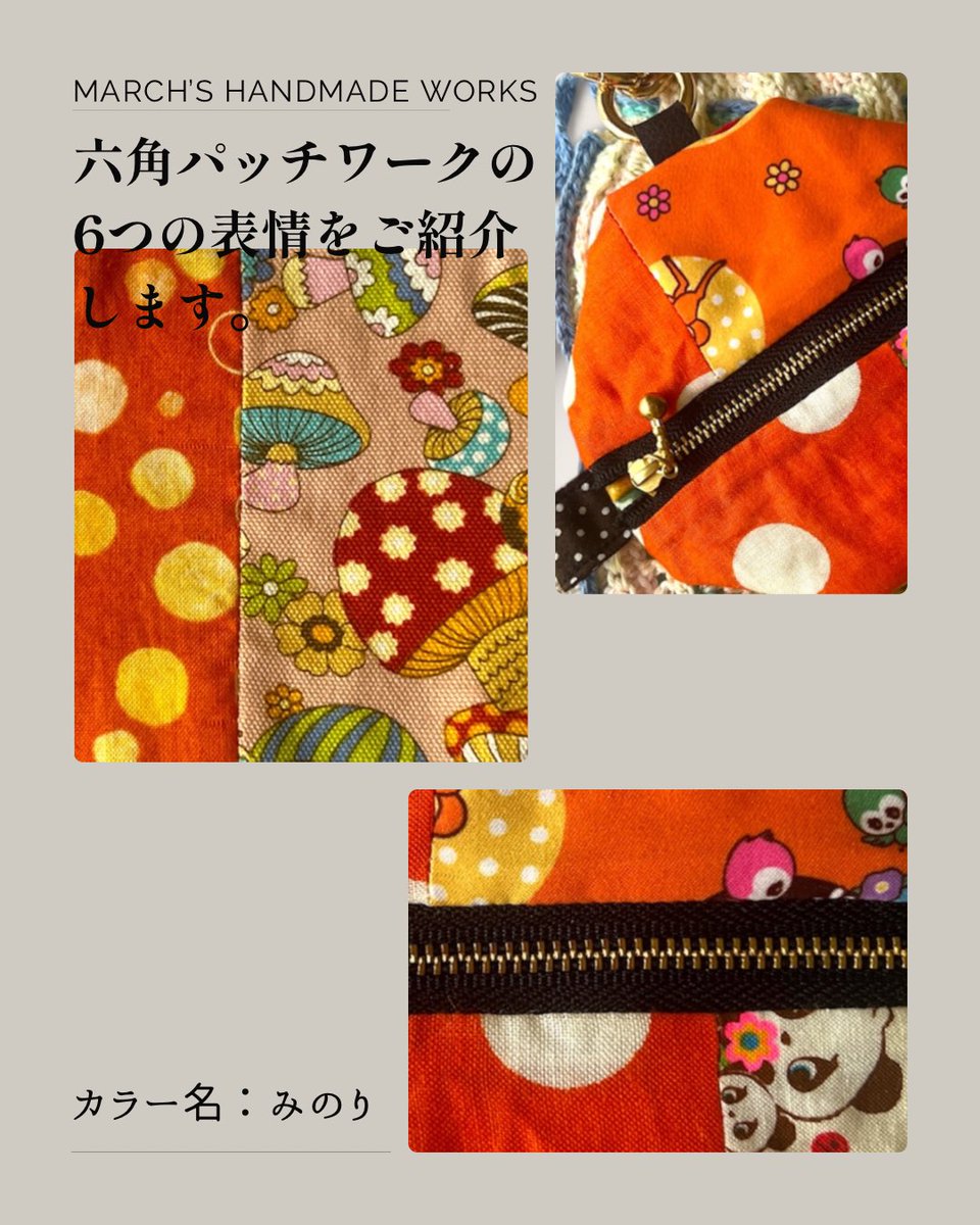 marchworks's tweet photo. 🍊 六角パッチワークポーチ「みのり」

秋を思わせるオレンジ色と、きのこや果物の柄を組み合わせて。

お気に入りは内布の果物柄🍊🌿
オレンジ×グリーンの組み合わせが爽やかで大好きです。

表側とはまた違う雰囲気を、ファスナーを開けたときに楽しめるポーチです。 https://t.co/STuTLdEZXI