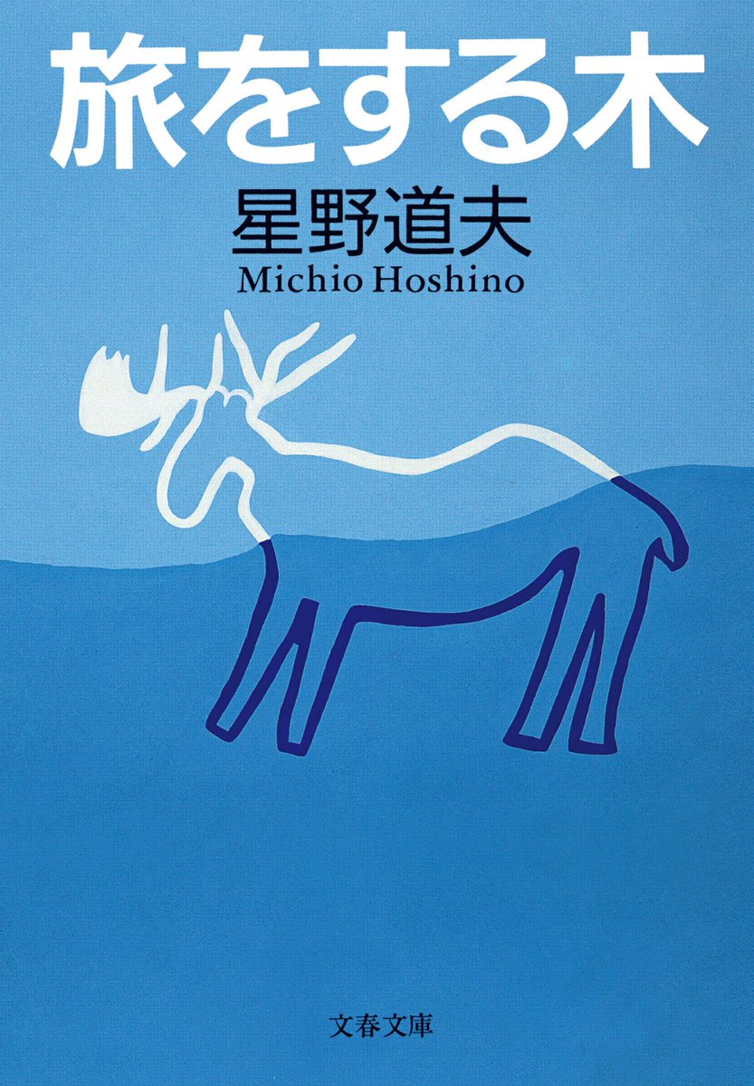 ocean69651692's tweet photo. 『旅をする木』星野道夫　#読了 #読書記録
…文章が全然頭に入っていかんかった…。自分好みの話やと思ったのになぜ？？？動物に興味ないから？笑　なんでや〜！

でも何の身寄りもなく将来も約束されていないのに、16歳にして船でアメリカに渡り、写真家になってアラスカに移住した星野さんには脱帽。 https://t.co/37GSSF0AwL