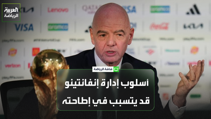 تركي العواد اللاعب الدولي السعودي السابق لـ "العربية". "إنفانتينو تعامل مع "فيفا" خلال فترة رئاسته وكأن الاتحاد الدولي ملكٌ خاص له". "نظرة إنفانتينو لكرة القدم مادية وتسويقية بحتة دون النظرة إلى إرث اللعبة وقيمتها للجمهور". "تدخل ترمب في أزمة إنفانتينو قد يُصعّد الموقف ويزيد من تعقيدها" 