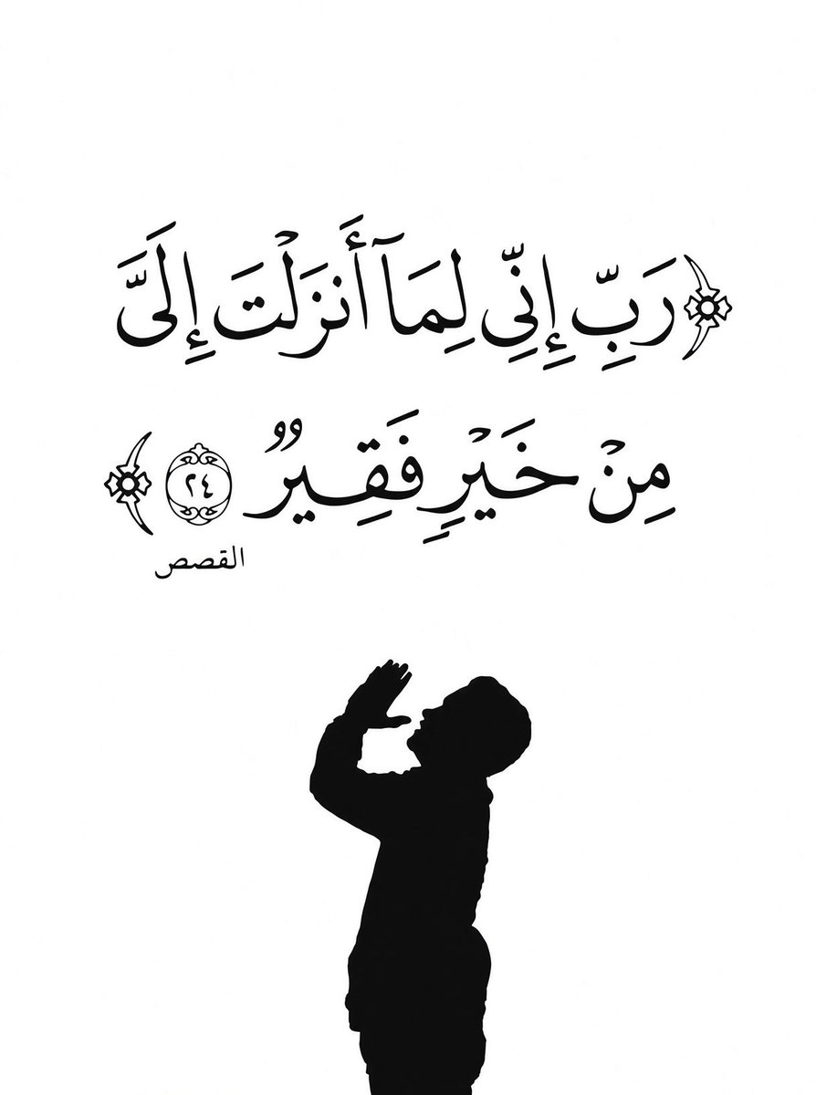 MajdMry77995's tweet photo. ﴿ رَبِّ إِنِّي لِمَا أَنزَلْتَ إِلَيّ مِنْ خَيْرٍ فَقِيرُُ ﴾." https://t.co/YefqKerzYB