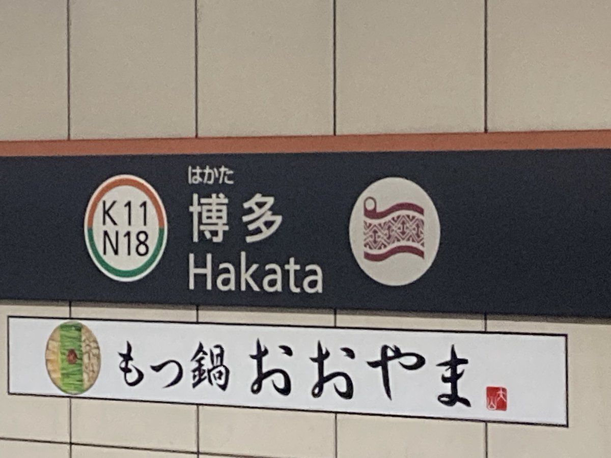 KY87's tweet photo. 博多に戻ってきたっちゃね🚅 https://t.co/B8D74VWwUL