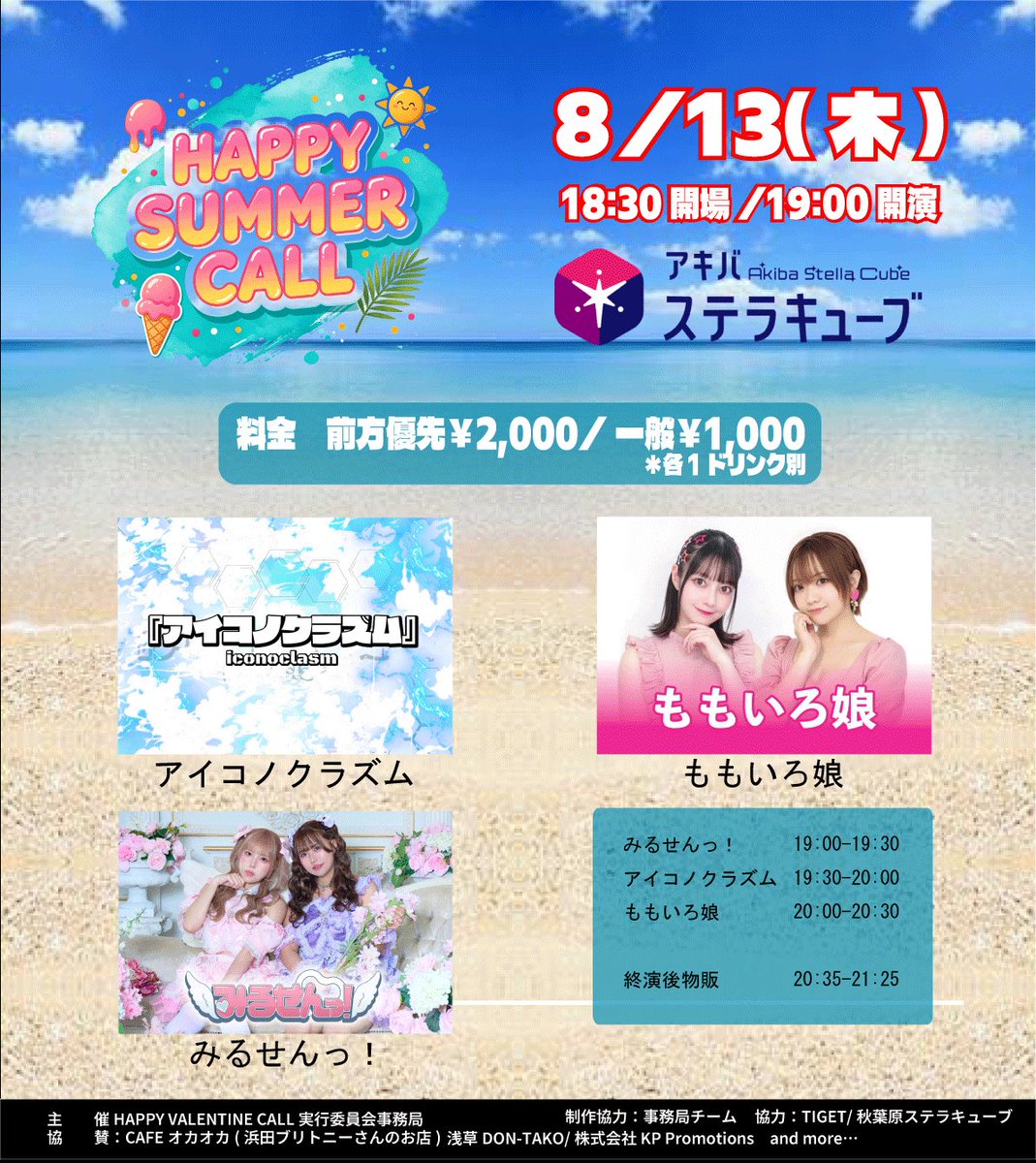 momoiro_musu's tweet photo. 「HAPPY SUMMER CALL」
8/13（木）
秋葉原ステラキューブ
開場：18：30　開演：19：00（予定）
※開場・開演のお時間が変更となる場合がございます。
料金：前方優先2,000円　一般1,000円
https://t.co/48BA2ZDbla

🍑20:00~20:30（終演後物販） https://t.co/AeR9uznEwr
