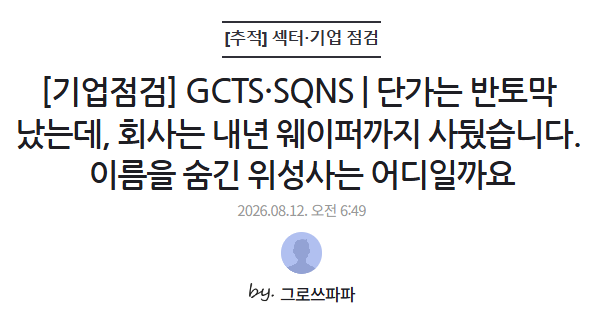 growth_papa's tweet photo. -16%. 시원하게 빠진 $GCTS 를 커버했습니다. 최근 기업점검 중에 가장 흥미롭게, 깊게 다뤘네요.

나올만한 힌트는 거의 다 나온 것 같고, 이제 숫자가 말해주기를 기다리는 구간에 들어갔다고 생각합니다. 공시가 남긴 근거로 익명 위성사의 후보도 좁혀봤습니다. 그리고 컨콜에서 경영진이 직접 말했습니다. 그 이름, 이르면 올해 4분기에서 내년 1분기 사이에 공개될 수 있다고요. 충분히 흥미로운 기업이라 생각합니다.

참고로 커버를 시작한 뒤 주가가 제가 공개해온 fair value보다 낮았던 구간은 딱 두 번이었습니다. 커버 초기, 그리고 지금.
투자판단에 작은 도움 되길 바랍니다.