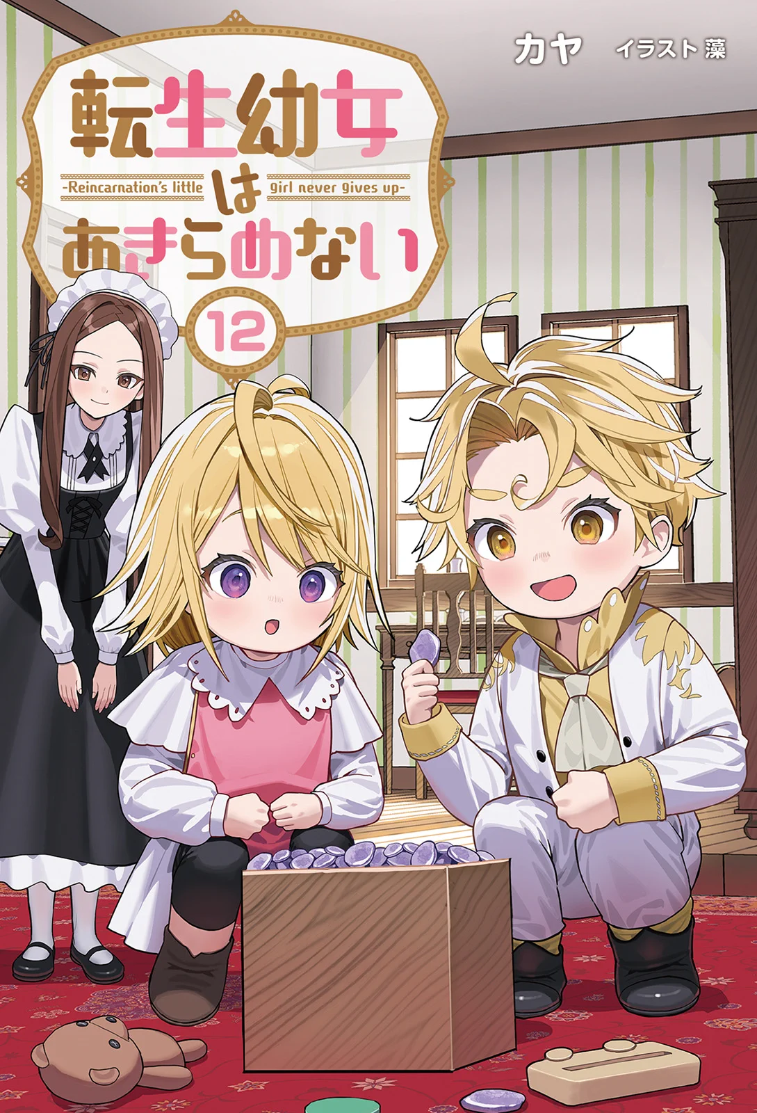 カヤ@10月15日「転生幼女」11巻発売！ (@kaya_narou) / X