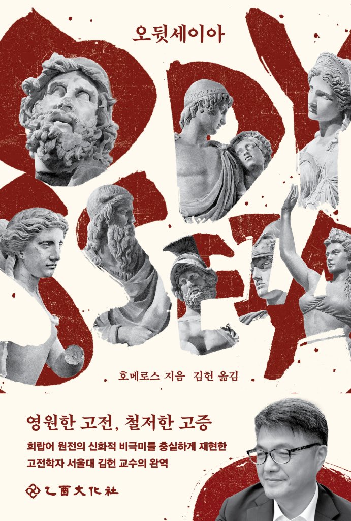 inconvenient_9's tweet photo. 영화 <오디세이> 보고 나서 원전(원작) 도서도 읽고 싶은 사람 또는 영화 <오디세이> 보기 전 원전 도서를 미리 읽고 싶은 사람에게 추천하는 책 모음(광고x, 수익성 링크x)

1. <오뒷세이아> 원전
오뒷세이아 원전은 이미 많은 출판사에서 번역본을 내고 있는데요 그중에서 2권을 추천해 보자면 을유문화사 출판사, 민음사 출판사를 추천해요
자세한 비교를 원하시면 이 트윗 제일 아래 교보문고 링크를 클릭해 문장 비교하기 기능을 사용해 보세요!

2. <오뒷세이아, 어떻게 읽을 것인가>
제가 지금 읽고 있는 민음사 출판사의 책인데요 저는 오뒷세이아에 대해 아는 정보가 정말 하나도 없어서 영화를 보면 잠들까 봐 이 책을 먼저 구매했어요
원전을 먼저 구매하지 않은 이유는 이 책을 읽고 원전을 구매해서 보려고 했던 건데 저는 사실 그건 별로 추천드리지 않아요 스포일러를 싫어하시는 분이라면 더더욱 원전 먼저 읽고 이 책을 읽으시면 좋을 것 같아요
오뒷세이아와 관련 있는 명화들과 설명이 함께 있어서 미술, 특히 서양화를 좋아하시는 분들이 재미있게 보실 수 있으실 거예요

https://t.co/zm66s7TpHX