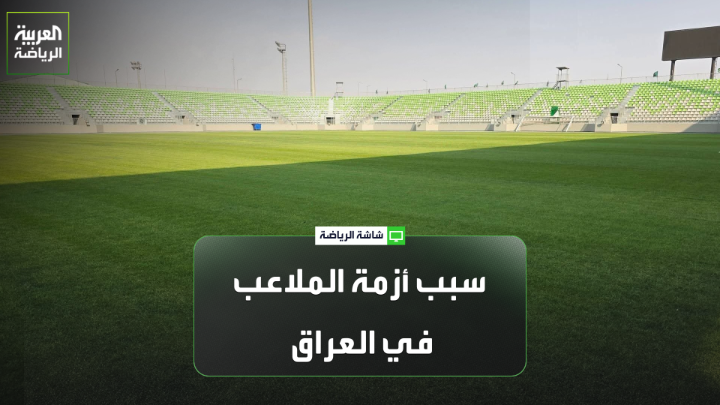 الإعلامي الرياضي أحمد عبدالرحيم يتحدث لـ "العربية". "قرار منح إدارة الملاعب للأندية هو من تسبب بتدهور الملاعب بالعراق". "يجب على الحكومة العراقية إعادة إدارة الملاعب إلى وزارة الرياضة، مع تخصيص الميزانية اللازمة لتطويرها وإجراء أعمال الصيانة والإصلاح" 