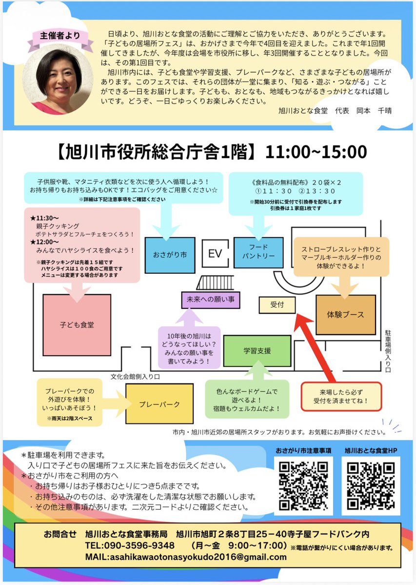 hidamarinokkr's tweet photo. 8月23日　11:00〜15:00
子どもの居場所フェス2026

内容はチラシをご確認下さい。

陽だまりのこころからは、
服のおさがり市を担当させて頂きます。

皆さん、是非、遊びに来て下さい！
お待ちしてます🤗

#旭川おとな食堂
#旭川市
#陽だまりのこころ
#服のおさがり市 https://t.co/qTElgXlvT5