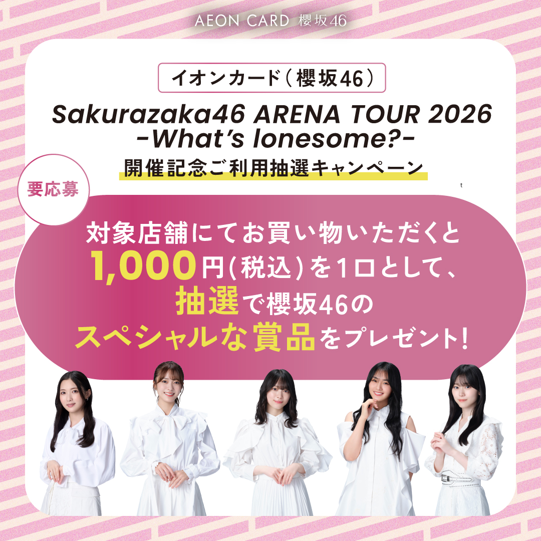 AEONCARD_jp's tweet photo. 🌸千葉公演ご来場のみなさま🌸
全国ツアー開催記念キャンペーン実施中✨

対象店舗で1,000円(税込)以上お買い物いただくと、
抽選で櫻坂46のスペシャル賞品が当たる🎁

🌟サイン入りタペストリー
🌟サイン入りチェキなど

詳しくはこちら👇
https://t.co/AU9nLpMNhH
#櫻坂46 #櫻坂46_Whatslonesome https://t.co/qk57TNkxte