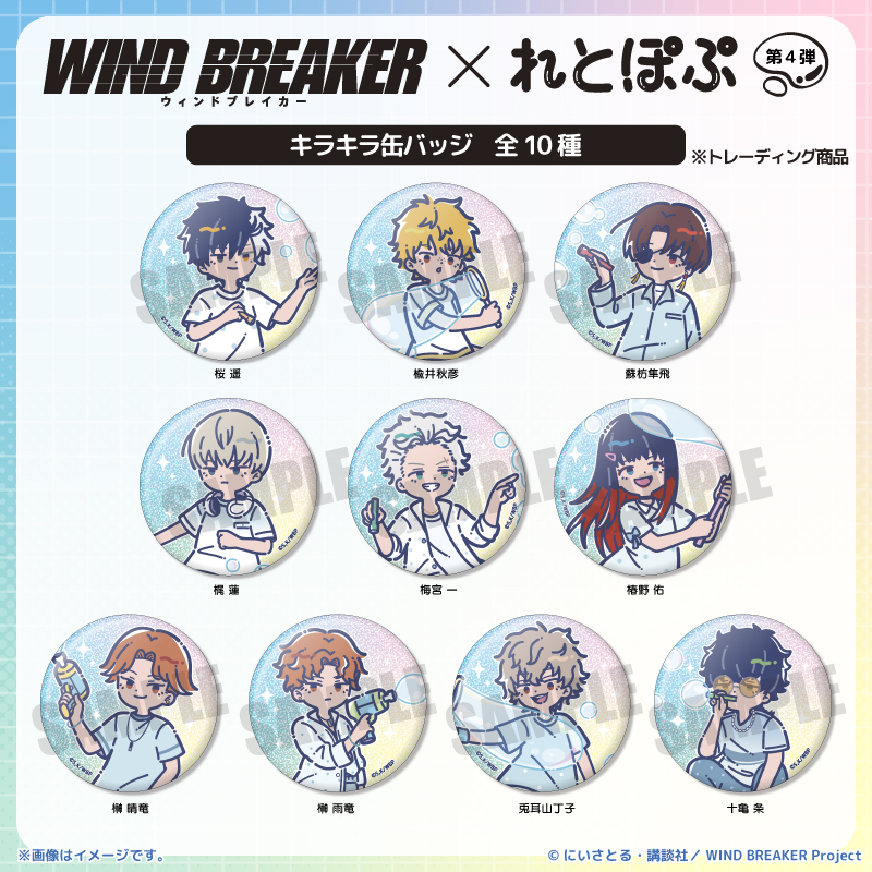 2026年8月下旬発売 TVアニメ『WIND BREAKER』 れとぽぷ 第4弾 キラキラ