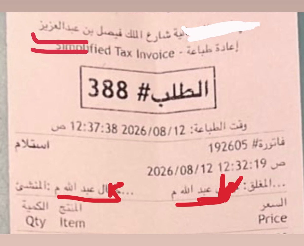 mosaalamiry's tweet photo. 🚨🚨🚨🚨
من تعظيم الله عز وجل أن نصون اسمه عن أن يُمتهن.

يُروى عن بِشر الحافي أنه وجد في الطريق ورقة كُتب فيها اسم الله وقد وطئتها الأقدام، فرفعها و طيّبها، ثم رأى في منامه من يقول له:
«يا بشر، طيّبت اسمي، لأطيّبن اسمك في الدنيا والآخرة». 

وفي المطاعم و المقاهي تُطبع آلاف الفواتير يومياً ، وفيها أسماء الكاشيرات مثل: عبدالله، عبدالرحمن، عبدالعزيز، أو عنوان الفرع: شارع الملك عبدالعزيز، ثم قد تسقط هذه الفواتير على الأرض أو تنتهي في سلة المهملات.

(وَمَن يُعَظِّمْ شَعَائِرَ اللَّهِ فَإِنَّهَا مِن تَقْوَى الْقُلُوبِ)