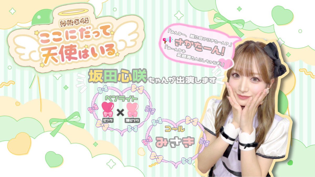 sakatan_commu's tweet photo. 本日、8月12日(水) 18:30〜
『 ここにだって天使はいる公演　坂下真心生誕祭 』に坂田心咲さんが出演致します☺️

公演の模様はDMMで生配信されますので、是非ご覧ください🪽🎥

https://t.co/6qt0V6NtYE

#坂田心咲
#ここにだって天使はいる公演
#坂下真心生誕祭
#NMB48 https://t.co/wfs2maWCfF
