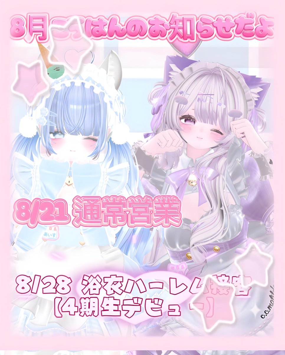 VRC_Animals1's tweet photo. 8月前半の告知の前に…
公式グループ又はXフォロー
800人🎉🎉🎉🎉🎉🎉
本当にありがとうございます♪
これからもどうぞよろしくお願い致します♪

8月後半は
21 通常営業
28 特別営業
4期生デビュー＆浴衣ハーレム接客

#VRCあにまるずっ https://t.co/XH5VAMseLR