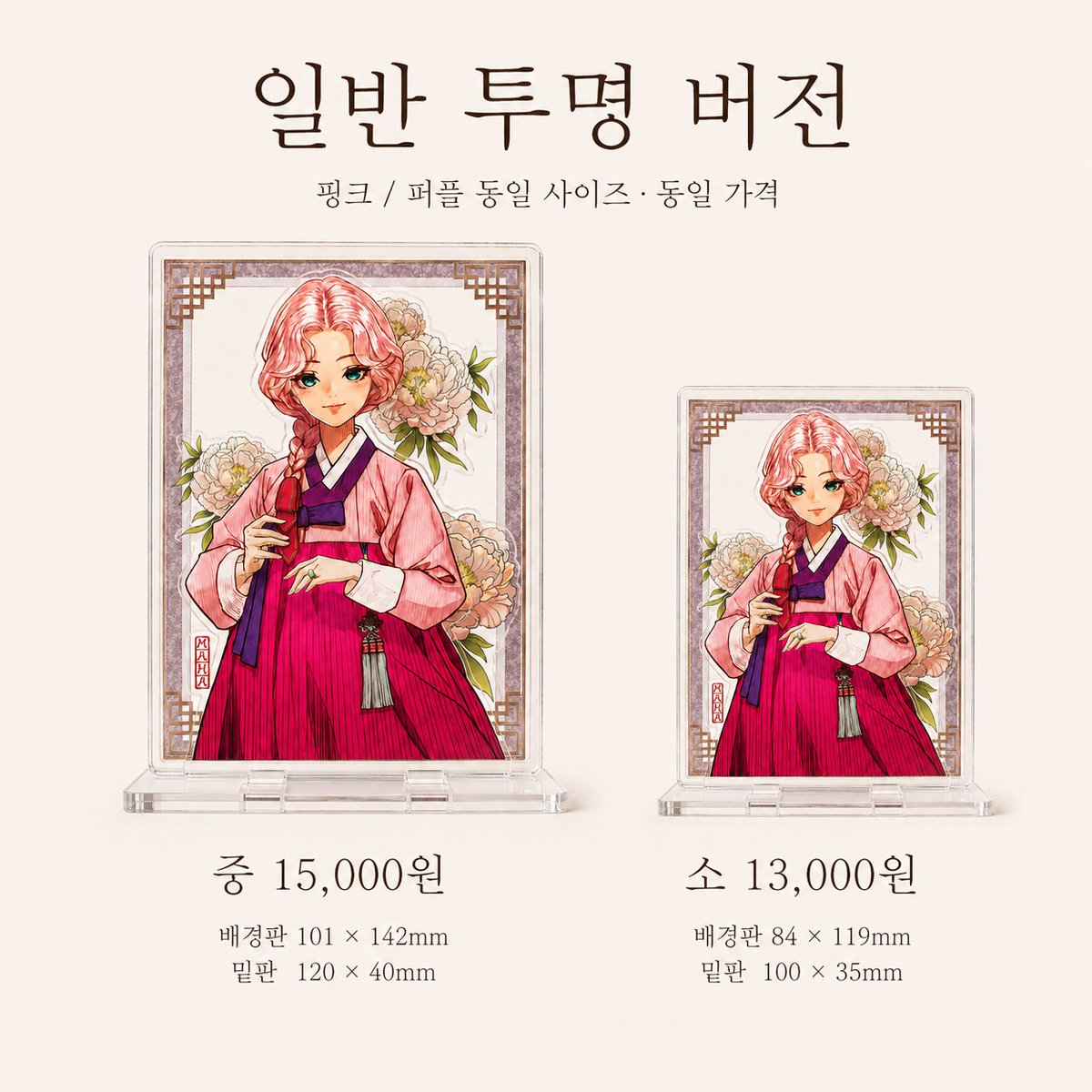 mahastudio01's tweet photo. 책상이나 선반 위에 작은 장면처럼 놓아둘 수 있는
MAHA 아크릴 디오라마입니다.

그간 문의가 많았던 핑크와 퍼플 두 가지 컬러로 
빛과 주변색을 받아 분위기가 달라지는 하프미러 버전과
그림이 깔끔하게 보이는 일반 투명 버전 중에서 선택하실 수 있습니다.

하프미러
대 34,000원
중 20,000원
소 15,000원

일반 투명
중 15,000원
소 13,000원

PINK / PURPLE 동일 가격입니다.
배송비 3500원은 별도 입니다. 

주문 및 문의는 메시지로 
색상 / 버전 / 사이즈 / 수량을 보내주세요.

예시) 핑크/하프미러/중/1개

※ 하프미러 버전은 빛과 주변색에 따라 반사되는 색감이 달라 보일 수 있습니다.

※해당 제품은 아크릴전문제작사인 아이텐션에서 제작하였습니다. 퀄리티와 색감이 정말 좋습니다.

#아이텐션 #아크릴디오라마 #아크릴굿즈 #일러스트굿즈 #한복일러스트 한복굿즈 캐릭터굿즈