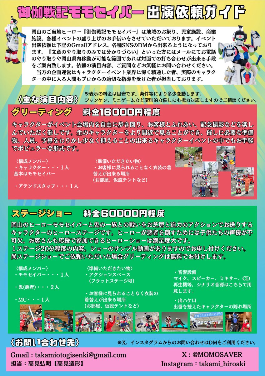 MOMOSAVER's tweet photo. 岡山のご当地ヒーロー『御伽戦記モモセイバー』は岡山県のイベントをキャラクターショーなどで盛り上げるお手伝いをさせていただいております。
各団体、企業様から直接ご依頼いただくことも増えてきました。是非お気軽にご依頼、お問い合わせください。

【Gmail】
takamiotogisenki@gmail.com https://t.co/Blurem3nRk