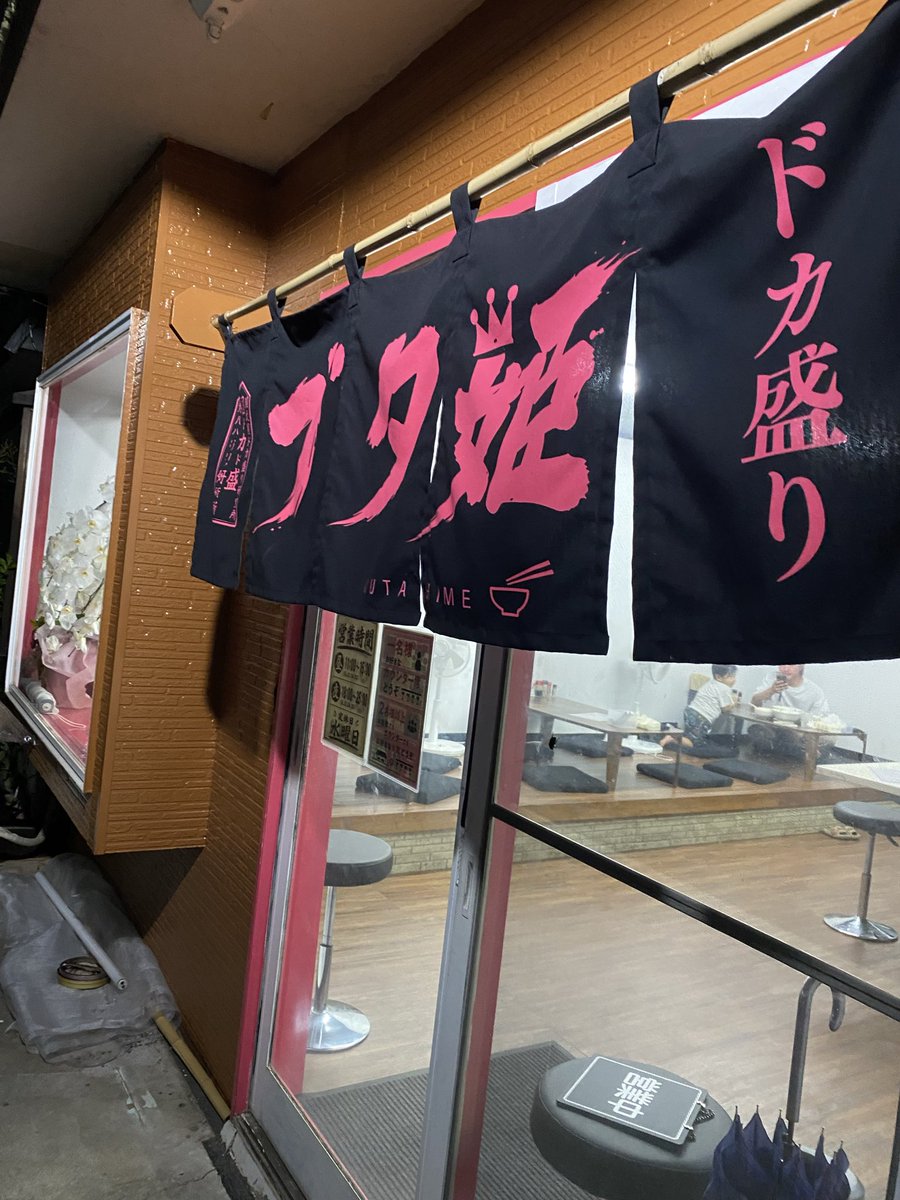 kool10101's tweet photo. 坂戸市に2026.7.11オープンしたお店
メッチャ気になってた🎵
念願の初訪問
姫さまラーメン　めん100㌘
デカ唐揚げ&amp;半熟うずらトッピング

メッチャ美味しい😋
ヤサイもシャキシャキで
麺も丁度いい柔らかさ⭐️

次は､まぜそば食べに行こう🚗
＃ブタ姫
＃国武屋豚姫
＃ドカ盛り研究所
＃二郎系 https://t.co/qMUDadd9hl