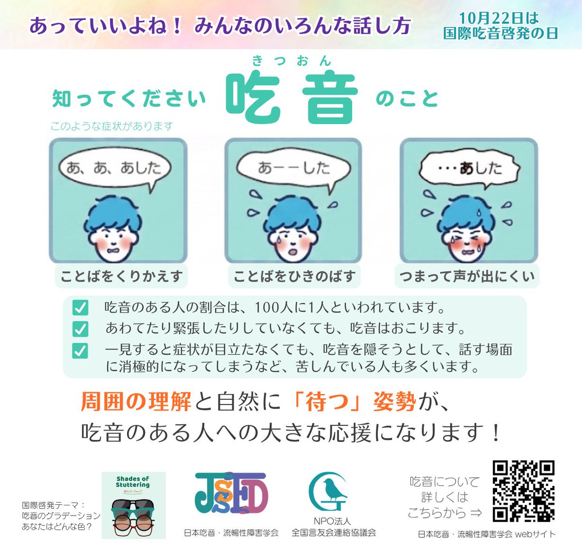 sspc_zengenren's tweet photo. 10月22日は「国際吃音啓発の日」（ISAD：International Stuttering Awareness Day）です。国際吃音啓発の日は1998年に制定され、日本はじめ世界各国で吃音の啓発活動が行われてます。今年の啓発ポケットティッシュのデザインが決まりました！近日中に販売開始になりますので、ぜひご活用ください。 https://t.co/ciKicMp96L