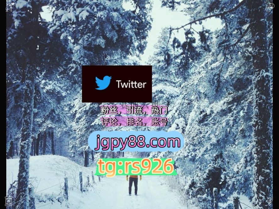 danlukesp's tweet photo. Trust fully in everything you do.
代发热门号外👍facebook点赞号
上门推特账号推特矩阵管理、营销自动化、内容运营成1都、杭1州、重1庆、西1安
矩阵互动🌞輔助工具🌂批量发帖、多账号管理、推广营销围313125海外获客🪐主人的任务🌱
关键词霸屏🧳熱門🌈权重号🌟推特老号🍄定時發推💐拉萨代发福州 https://t.co/LTkfshNVs1