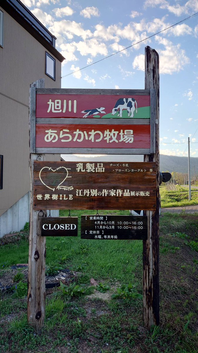 sekaijuile's tweet photo. 🌳お知らせ🌳

本日、お盆直前ですが直売店は定休日なので通常通りお休みです。
旭川あらかわ牧場のチーズをお探しの方は旭川内の取り扱い店でお探しください。（取り扱い店は牧場HPに記載されてます。）

#世界樹ILE　＃北海道　#旭川市　#江丹別町　#旭川あらかわ牧場　# https://t.co/VSPGABR4Sg