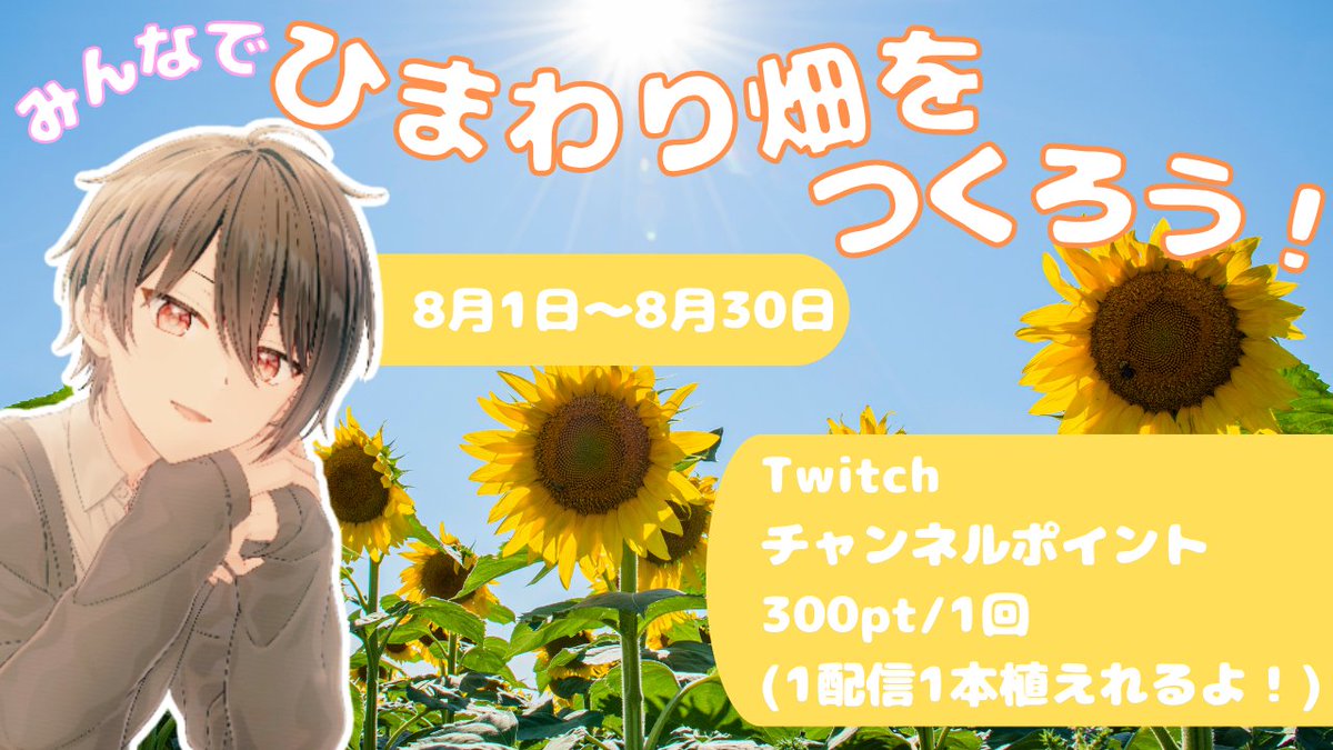 minase_mini's tweet photo. 【固定用】（8/12更新）
・Twitchサブスク詳細
・YTメンシ詳細
・第２回ラジオおたより募集
・8月イベント「ひまわり畑をつくろう」
・（ツリー）8月イベント「残暑見舞い」

各商材はツリーへ。
#Twitch #youtube #MINASESTUDIO https://t.co/yffMdRQM6J