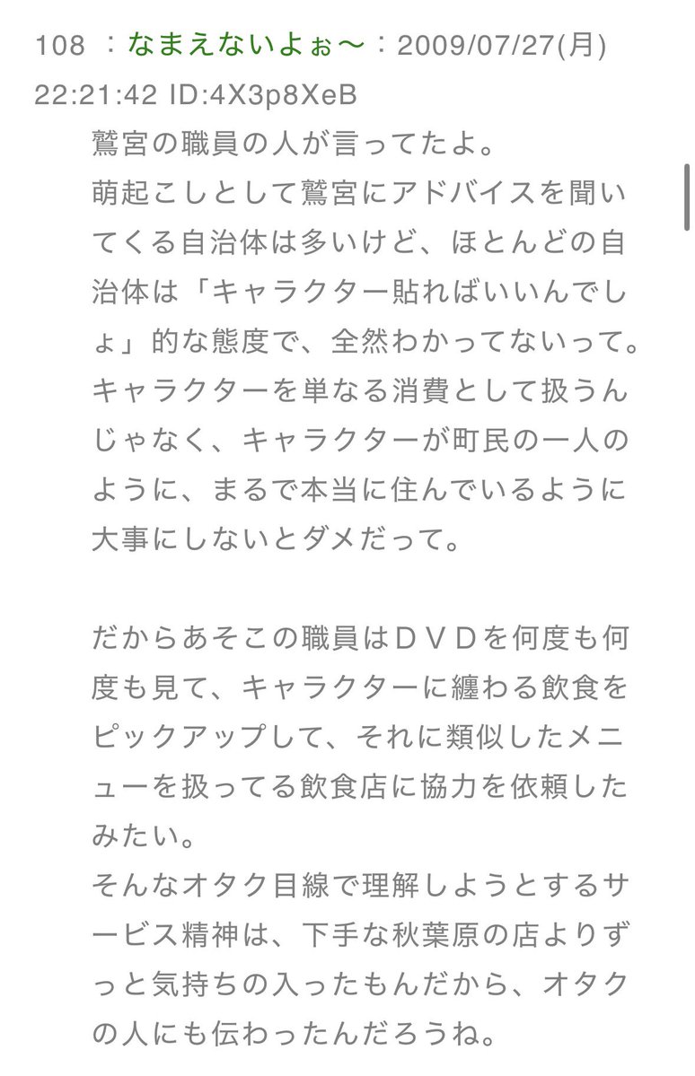 Uma_pong's tweet photo. 2009年、地元に住んでた頃にかんなぎという作品があって、これで町おこしをしたい、ということでオタクの声を聞かせてくれと言われて七ヶ浜に行って話をしてきて、そこから大失敗するのを目の前で内部事情含めて全部見てたんですが、当時のこのスレにもう答えは出ていて、これができるかどうかなんです https://t.co/0rYwaVmCjZ