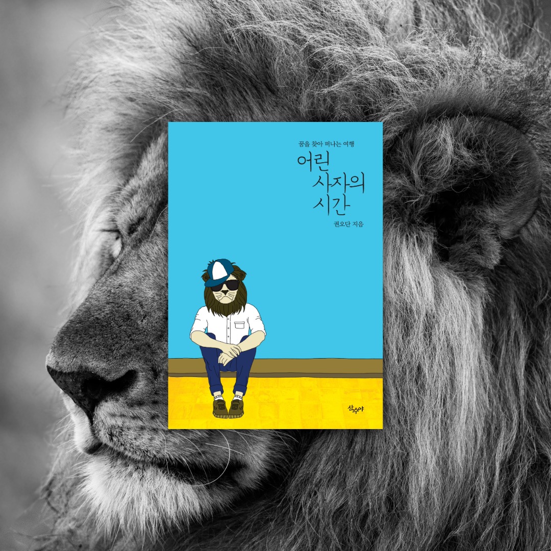sansuyabooks's tweet photo. 산수야 출판사의 책 [어린 사자의 시간]은 평범한 청소년에게 이렇게 말을 건넨다. 남보다 뛰어나지 않아도 괜찮다고. 미래를 지금 당장 알지 못해도 괜찮다고. 다만 자신의 삶에서 중요한 것을 잃지 않고 한 걸음씩 앞으로 나아가면 된다고. https://t.co/CtHl9NB1l1
