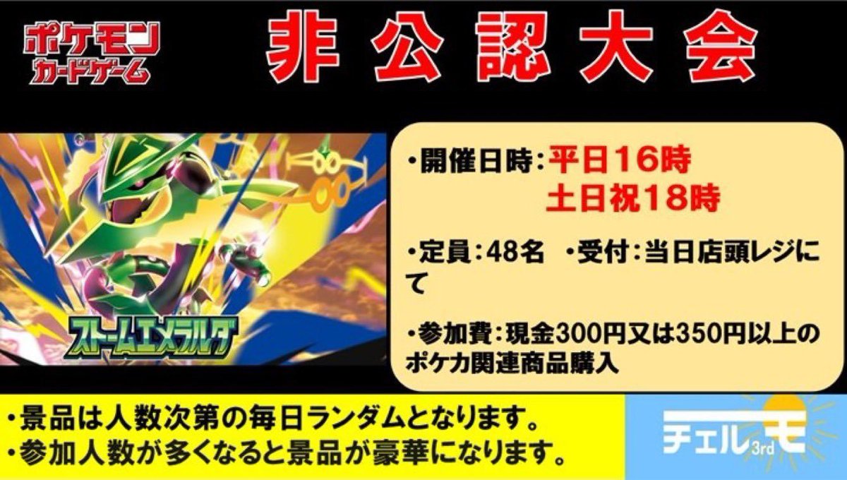 🌟本日の大会のご案内🌟 #ポケモンカード 16:00 『非公認大会』 定員