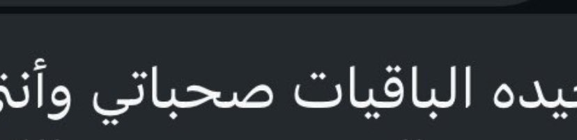 nxrlix's tweet photo. @Asaren101 فيه اشياء غلط كثيره 

اولها لو تحبها مازعلتها يلا اثنين صحباتي !!!!
صحباتتتيي ؟؟؟ ؟؟ شلون يعني صحباتك ؟ https://t.co/YRpTvn2Dns