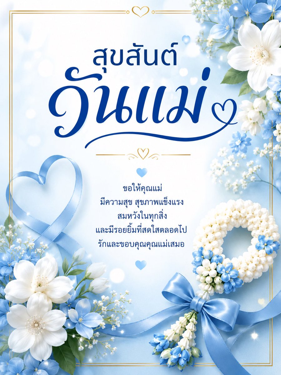 PreechaTreesuw2's tweet photo. สุขสันต์วันแม่ https://t.co/ru47pA2sLM