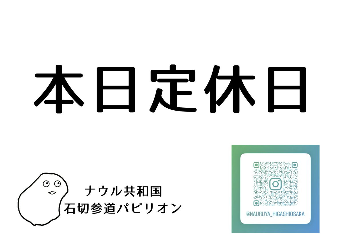 nauruya's tweet photo. ［ナウル共和国石切参道パビリオン］
   
本日は定休日です。

明後日8/14(金)から３日間、泉南ロングパークにて開催される麦食音祭に出店します。
石切参道パビリオンはしばらくの間お休みをいただきます、ご了承ください。
次回開館は8/24(月)を予定しております。 https://t.co/4HKuuXqDxc
