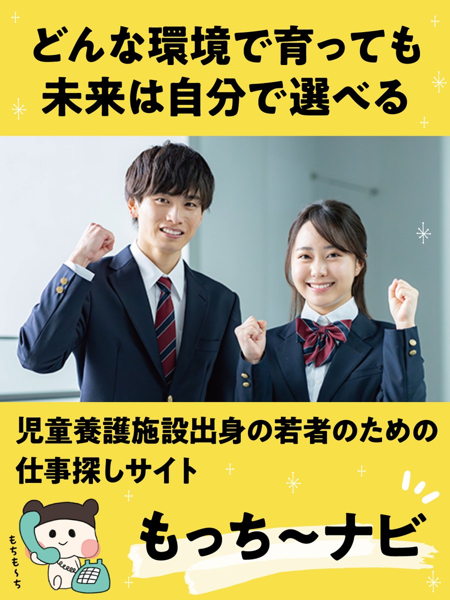 info_jcf's tweet photo. 🏢【企業募集】

児童養護施設出身の若者のための仕事探しサイト
「もっち〜ナビ」では、子どもたちの未来を応援してくださる企業様を募集しています。

「採用を通じて社会貢献したい」
そんな企業様は、ぜひお問い合わせください。

https://t.co/WCwWsVaIWk

#もっちーナビ #児童養護施設 https://t.co/HTlFyk3jYj