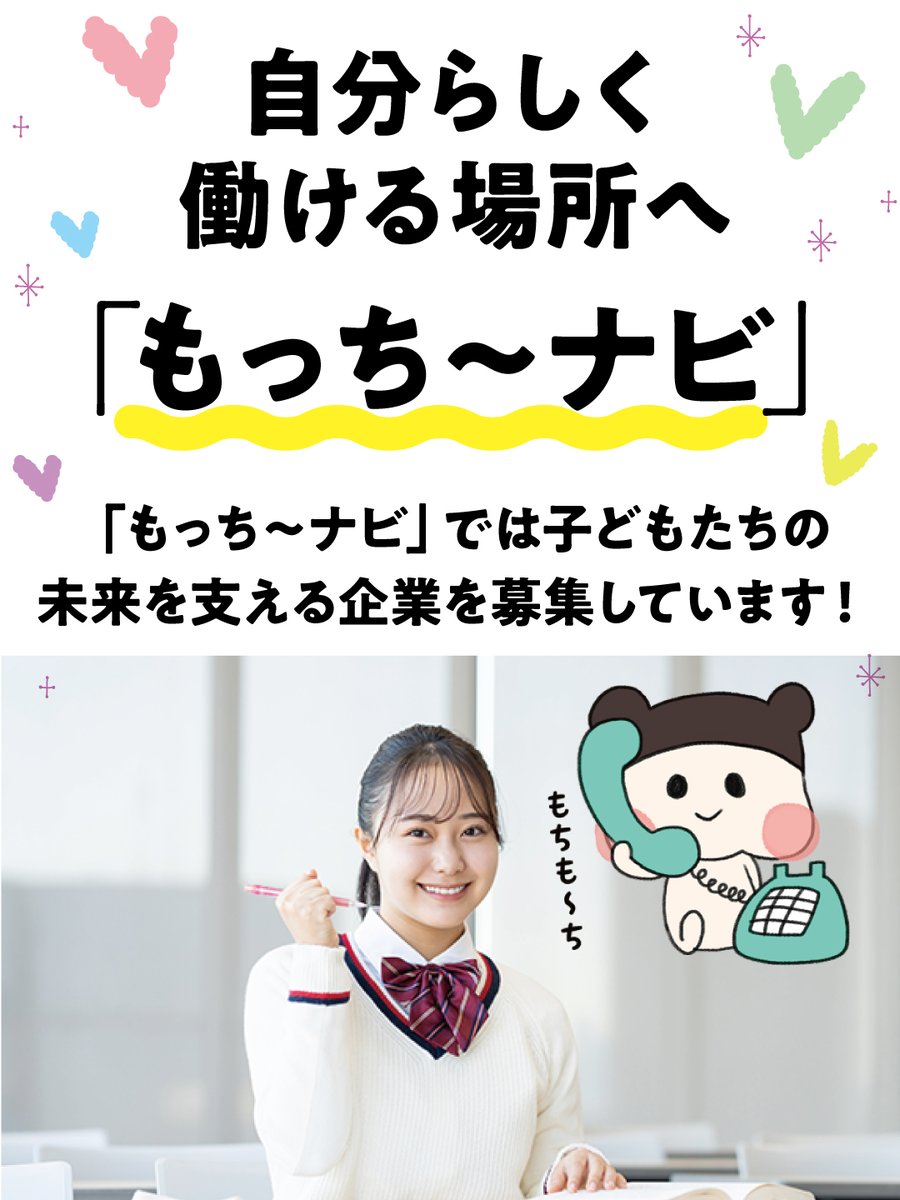 info_jcf's tweet photo. 🏢【企業募集】

児童養護施設出身の若者のための仕事探しサイト
「もっち〜ナビ」では、子どもたちの未来を応援してくださる企業様を募集しています。

「採用を通じて社会貢献したい」
そんな企業様は、ぜひお問い合わせください。

https://t.co/WCwWsVaIWk

#もっちーナビ #児童養護施設 https://t.co/HTlFyk3jYj
