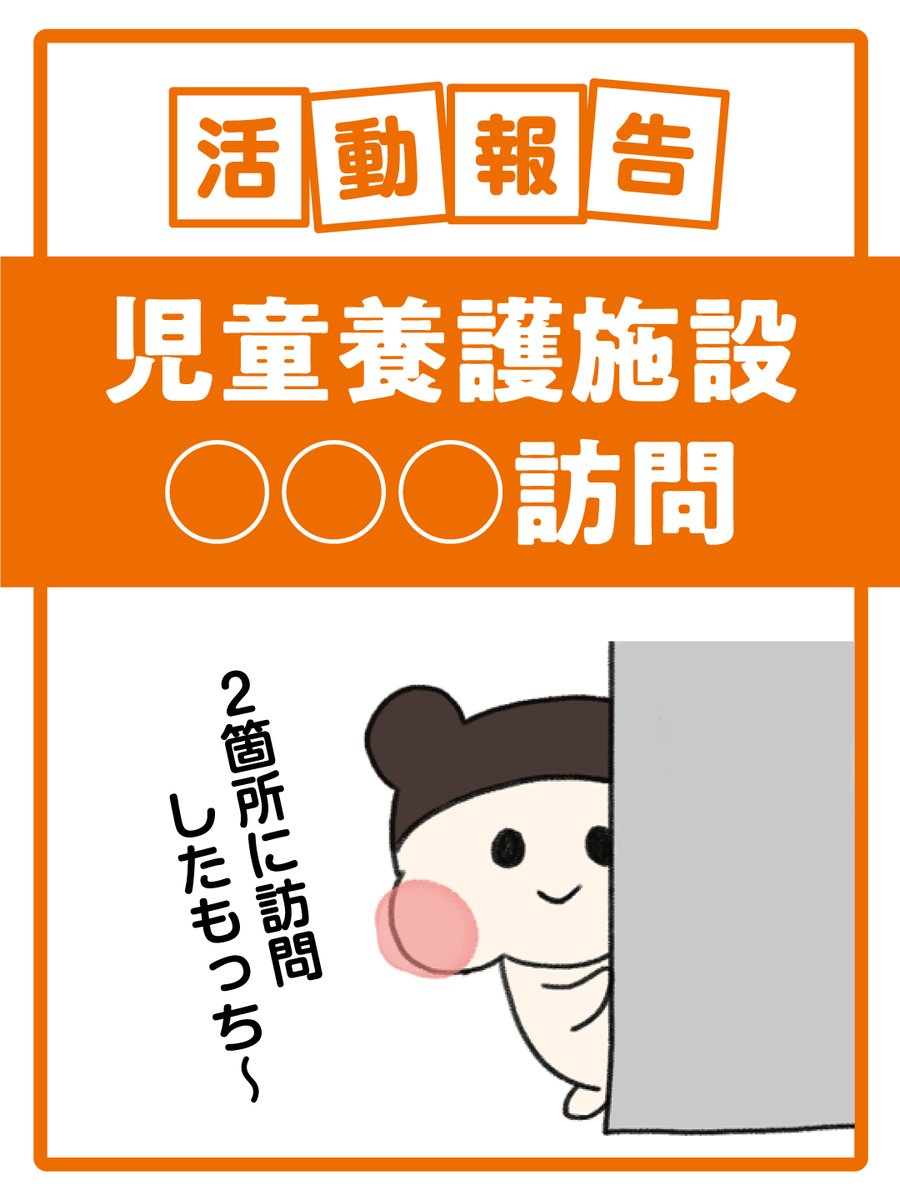 info_jcf's tweet photo. 🏠【活動報告】

先日、山口県岩国市「ライクホームはるか」様、宮城県気仙沼市「旭が丘学園」様を訪問しました。

施設内の見学や、子どもたちの現状・卒園後の課題・必要とされる支援について、現場の職員の皆様から貴重なお話を伺いました。

全国児童養護施設総合寄付サイトでは、現場の声を社会へ届けるため、全国の児童養護施設への訪問を続けています。

▼訪問記事
山口県
https://t.co/pNvgBT8keb

宮城県
https://t.co/CHC9hYFKUq

#児童養護施設 #活動報告