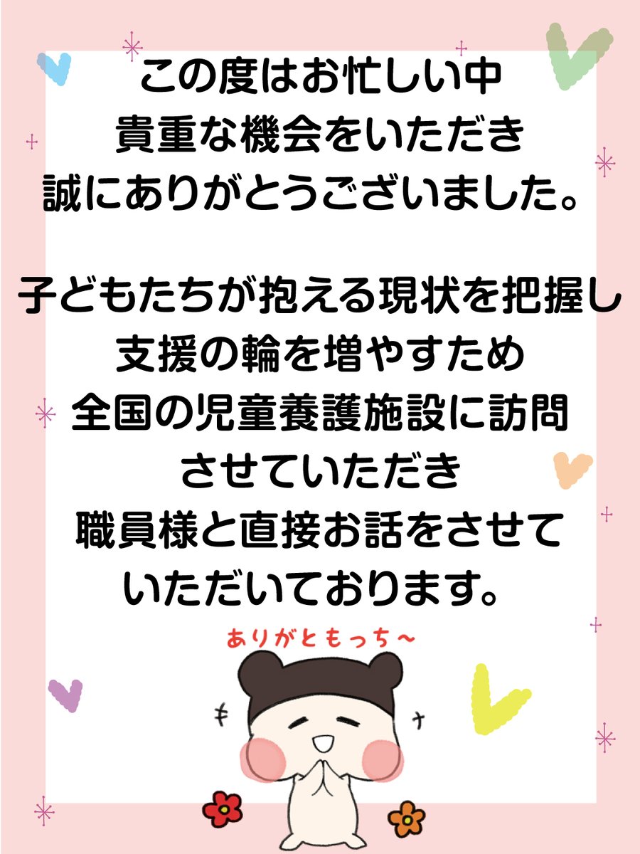 info_jcf's tweet photo. 🏠【活動報告】

先日、山口県岩国市「ライクホームはるか」様、宮城県気仙沼市「旭が丘学園」様を訪問しました。

施設内の見学や、子どもたちの現状・卒園後の課題・必要とされる支援について、現場の職員の皆様から貴重なお話を伺いました。

全国児童養護施設総合寄付サイトでは、現場の声を社会へ届けるため、全国の児童養護施設への訪問を続けています。

▼訪問記事
山口県
https://t.co/pNvgBT8keb

宮城県
https://t.co/CHC9hYFKUq

#児童養護施設 #活動報告