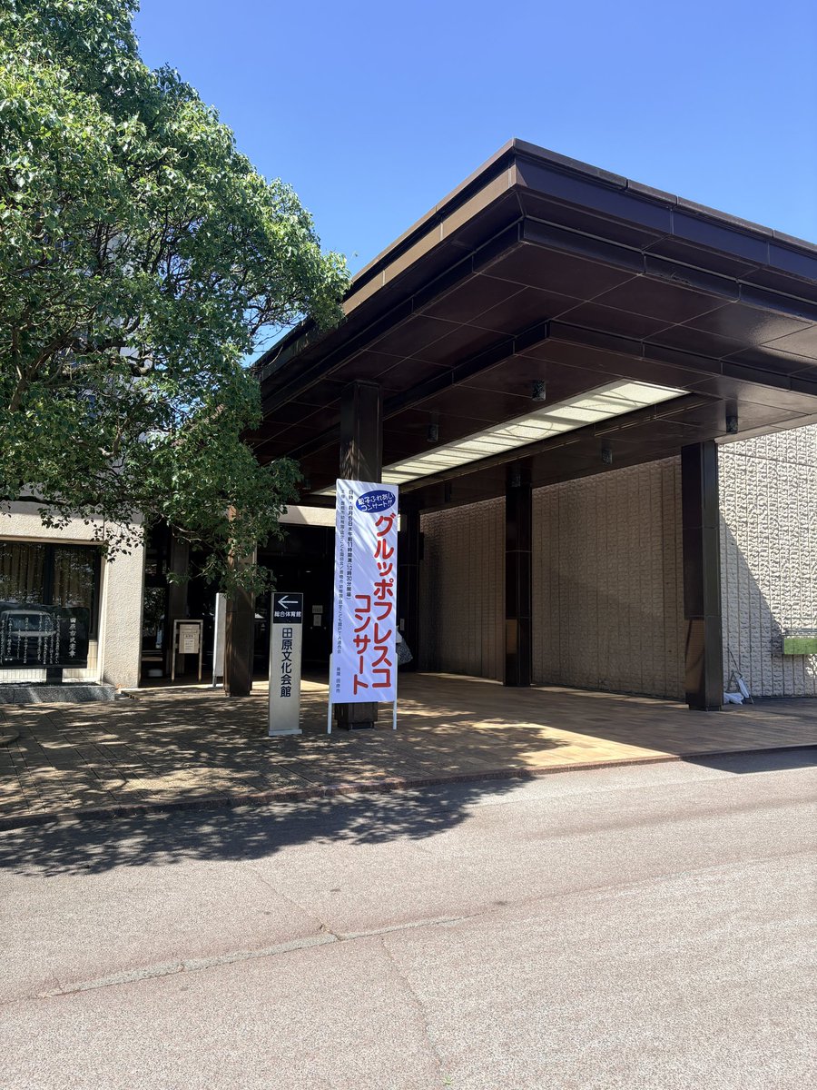 gruppofresco's tweet photo. 親子ふれあいコンサート、無事に終了いたしました♪
5日は田原文化会館、6日は豊橋市公会堂と2日間にわたって、多くの子どもたちと音楽を通して触れ合えたこと、我々にとってもとても心あたたまる時間をいただけました。 https://t.co/yBF6vJdqUA