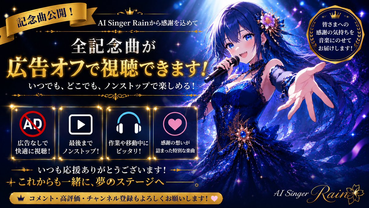jkgdc986's tweet photo. 💙感謝を込めてお知らせ💙
AI Singer Rainの記念曲はすべて広告オフ！✨
最後までノンストップで楽しめます🎶
応援してくださる皆さんへ、ありがとうの気持ちを音楽に込めました。
ぜひ聴いてください！🎤
#AISingerRain #広告なし #音楽 #オリジナル曲 #YouTube https://t.co/v7lhBoo1Za