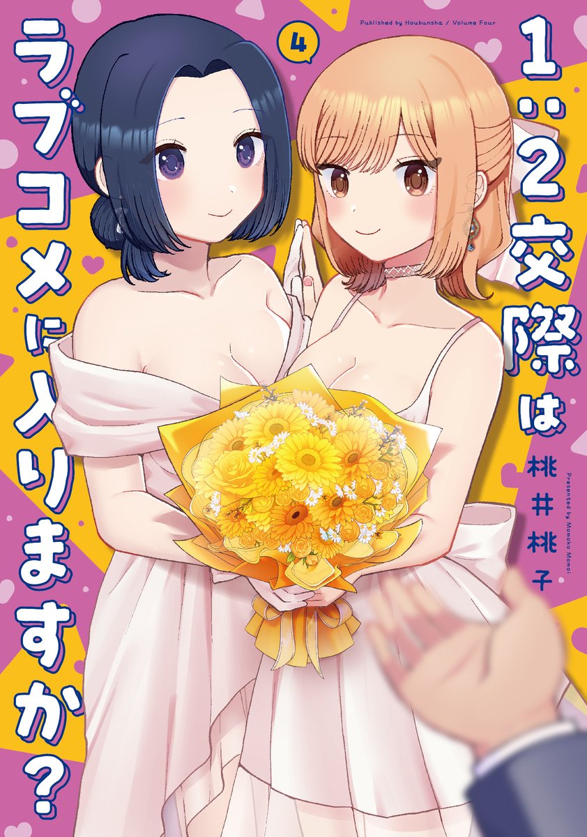 shukanmanga's tweet photo. 🎊本日8/12発売🎊

「1:2交際はラブコメに入りますか？」（桃井桃子）
第4巻が本日発売です✨

えっちな美女との三角関係、感動のフィナーレ！
着ぐるみや体操服で、接近する三人の距離…💕
 二人の素敵なドレス姿が目印です！ https://t.co/FklXFSAkGw