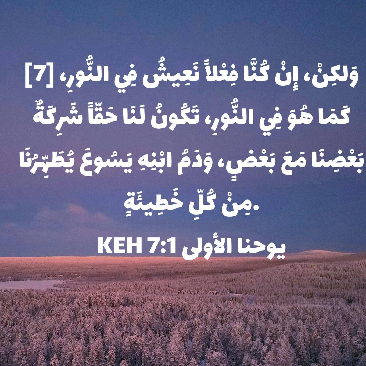Atef75748951's tweet photo. يوحنا الأولى 1:7 KEH
[7] وَلكِنْ، إِنْ كُنَّا فِعْلاً نَعِيشُ فِي النُّورِ، كَمَا هُوَ فِي النُّورِ، تَكُونُ لَنَا حَقّاً شَرِكَةٌ بَعْضِنَا مَعَ بَعْضٍ، وَدَمُ ابْنِهِ يَسُوعَ يُطَهِّرُنَا مِنْ كُلِّ خَطِيئَةٍ. 

https://t.co/9OtgbIcFGt https://t.co/hqRuArzVWE