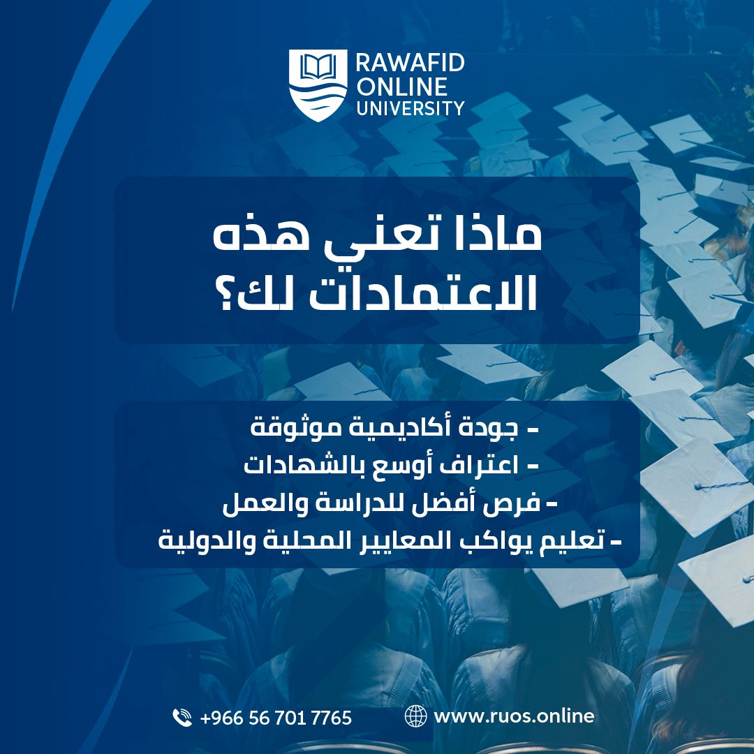 rousuniversity's tweet photo. الاعتمادات ليست مجرد شعارات، بل عنصر أساسي يعكس جودة التعليم وموثوقية البرامج الأكاديمية، ويمنح الطالب ثقة أكبر في اختياره ومستقبله. 
في جامعة روافد للعلوم، نحرص على تقديم تجربة تعليمية قائمة على الجودة وفق معايير أكاديمية معتمدة. 

📞 +966 56 701 7765
🌐 https://t.co/RCpIBg9a7N https://t.co/MpWBXUiZnK